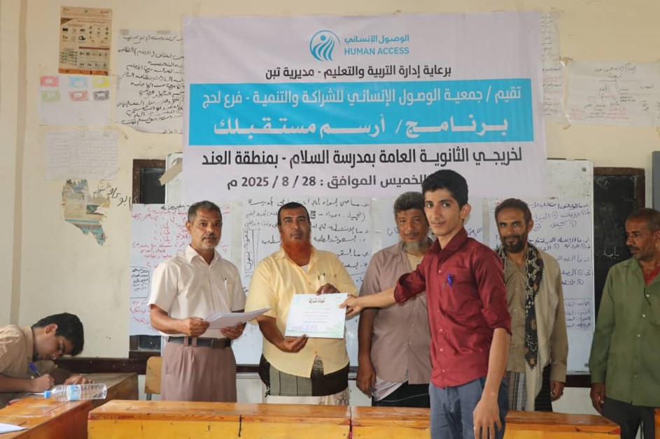 ارسم مستقبلك.. برنامج يدعم خريجين من الثانوية العامة وأولياء أمور في لحج